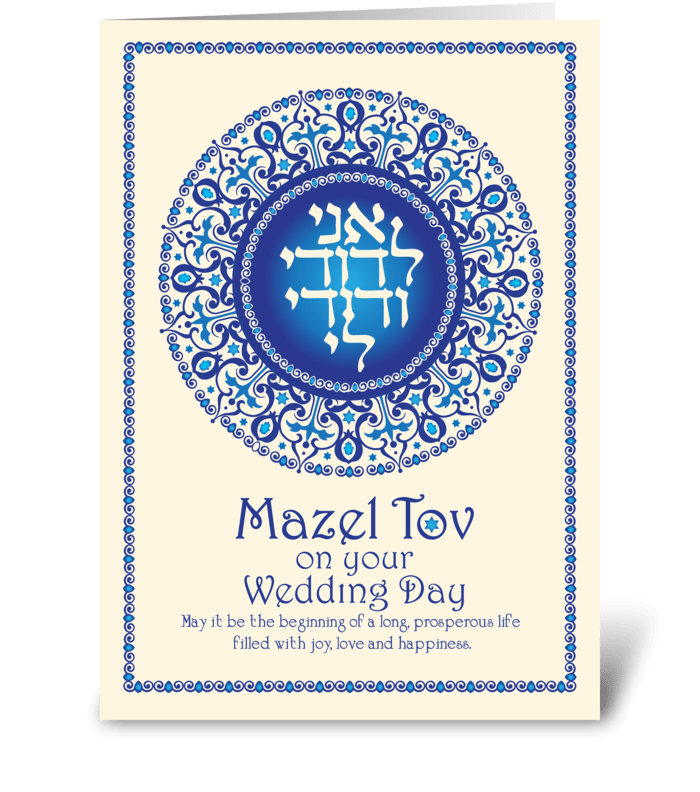 Jewish Wedding Mazel Tov  greeting card